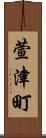 萱津町 Scroll