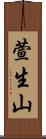 萱生山 Scroll