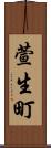 萱生町 Scroll