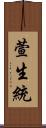 萱生統 Scroll