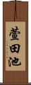 萱田池 Scroll