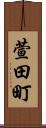 萱田町 Scroll