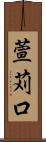萱苅口 Scroll