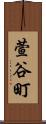 萱谷町 Scroll