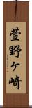 萱野ヶ崎 Scroll