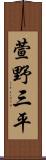 萱野三平 Scroll