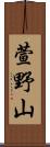 萱野山 Scroll
