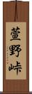 萱野峠 Scroll