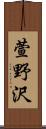 萱野沢 Scroll