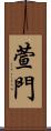 萱門 Scroll