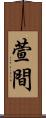 萱間 Scroll
