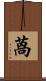 萵 Scroll