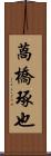 萵橋琢也 Scroll