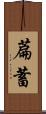 萹蓄 Scroll