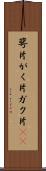 萼片 Scroll