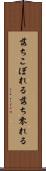落ちこぼれる Scroll