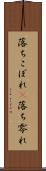 落ちこぼれ(P) Scroll