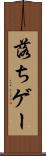 落ちゲー Scroll