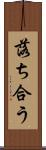 落ち合う Scroll