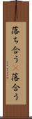 落ち合う(P) Scroll