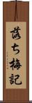 落ち梅記 Scroll