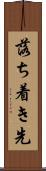 落ち着き先 Scroll