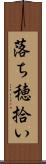 落ち穂拾い Scroll