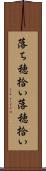 落ち穂拾い Scroll