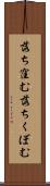 落ち窪む Scroll