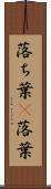落ち葉(P) Scroll