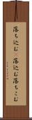 落ち込む(P) Scroll