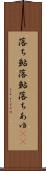 落ち鮎 Scroll