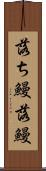 落ち鰻 Scroll