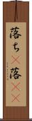 落ち(P) Scroll