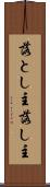 落とし主 Scroll