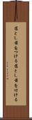 落とし前をつける Scroll