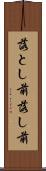 落とし前 Scroll