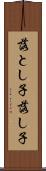 落とし子 Scroll