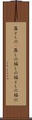 落とし穴(P) Scroll