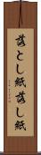 落とし紙 Scroll
