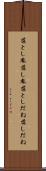 落とし胤 Scroll