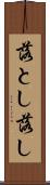 落とし Scroll