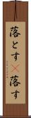 落とす(P) Scroll