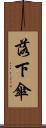 落下傘 Scroll