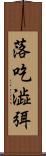 落吃澁弭 Scroll