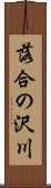 落合の沢川 Scroll