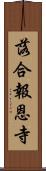 落合報恩寺 Scroll