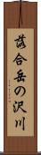 落合岳の沢川 Scroll