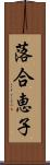 落合恵子 Scroll