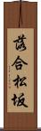 落合松坂 Scroll